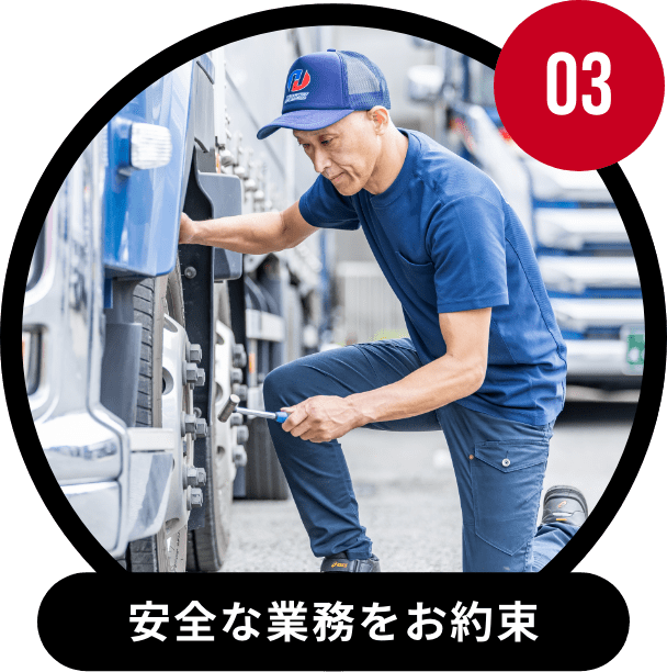 03 安全な業務をお約束